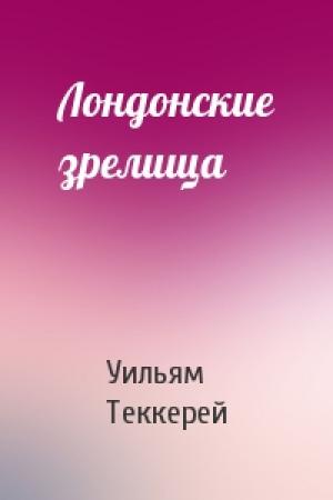 Обложка книги «Лондонские зрелища» — Уильям Теккерей