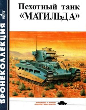 Обложка книги «Пехотный танк «Матильда»» — Михаил Борисович Барятинский, Журнал «Бронеколлекция»