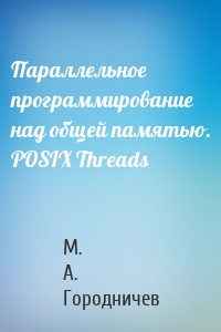 Параллельное программирование над общей памятью. POSIX Threads