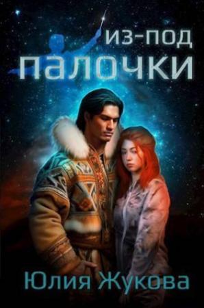 Обложка книги «Из-под палочки (СИ)» — Юлия Жукова
