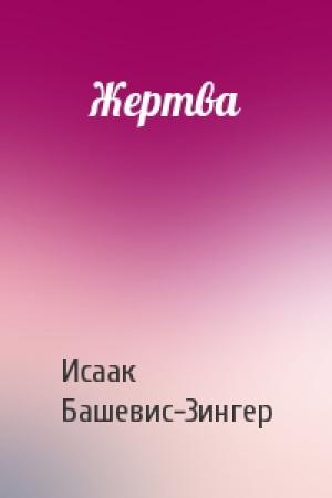 Обложка книги «Жертва» — Исаак Зингер
