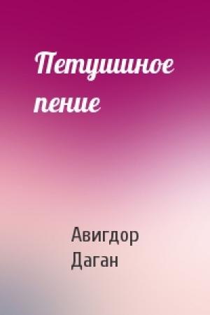 Обложка книги «Петушиное пение» — Авигдор Даган