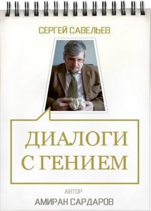 Обложка книги «Сергей Савельев. Диалоги с гением» — Амиран Сардаров