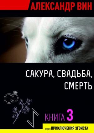Обложка книги «Сакура, свадьба, смерть» — Александр Вин