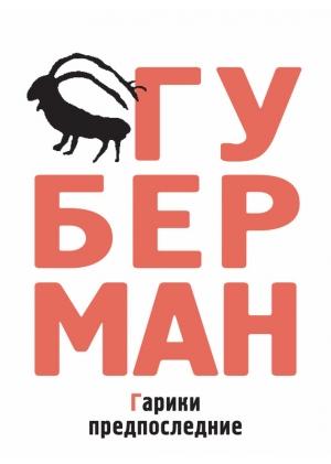 Обложка книги «Гарики предпоследние» — Игорь Губерман