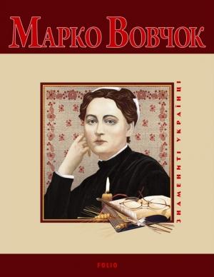 Обложка книги «Марко Вовчок» — Т. М. Панасенко