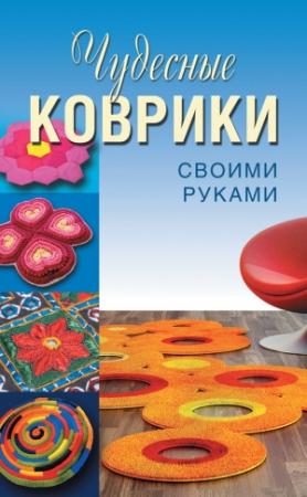 Обложка книги «Чудесные коврики своими руками» — Анастасия Колпакова, Татьяна Плотникова