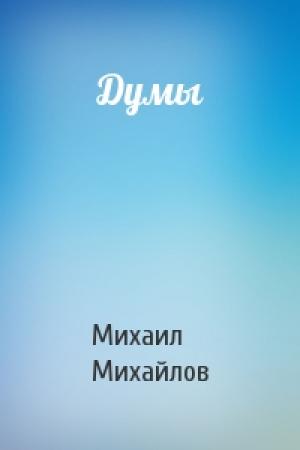 Обложка книги «Думы» — Михаил Михайлов