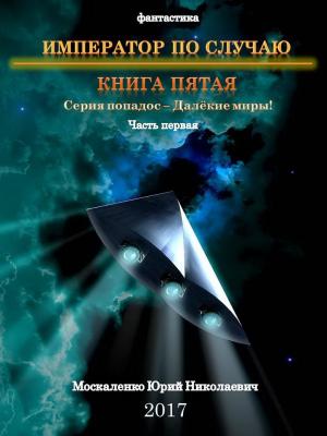 Обложка книги «Император по Случаю. Часть первая» — Юрий Москаленко