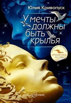 Обложка книги «У мечты должны быть крылья» — Юлия Кривопуск