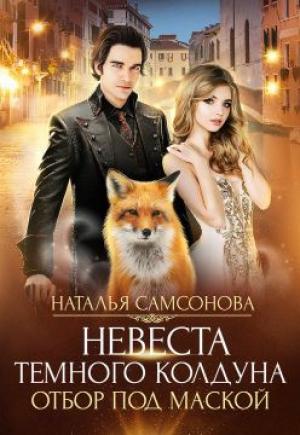Обложка книги «Отбор под маской» — Наталья Самсонова