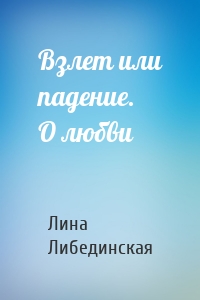 Взлет или падение. О любви