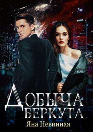 Обложка книги «Добыча Беркута» — Яна Невинная