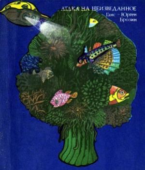 Обложка книги «Атака на неизведанное» — Ганс-Юрген Брозин