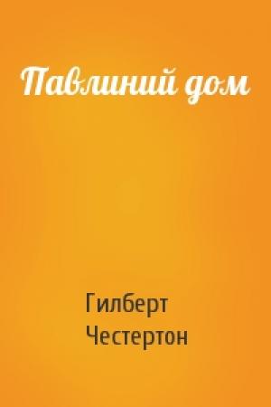 Обложка книги «Павлиний дом» — Гилберт Честертон
