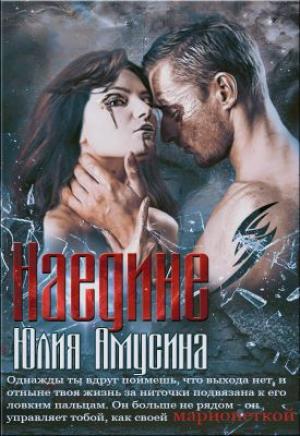 Обложка книги «Наедине» — Юлия Амусина