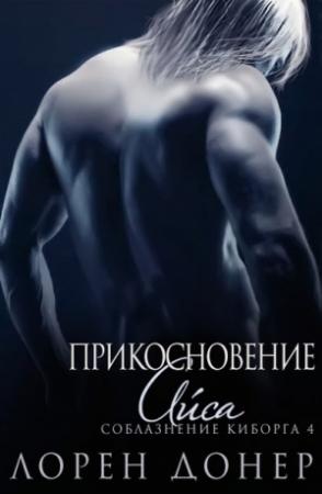 Обложка книги «Прикосновение Айса» — Лорен Донер