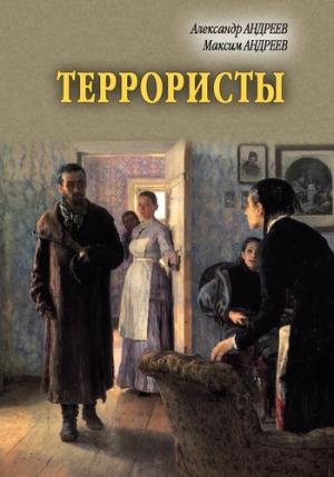 Обложка книги «Террористы» — Александр Андреев, Максим Андреев