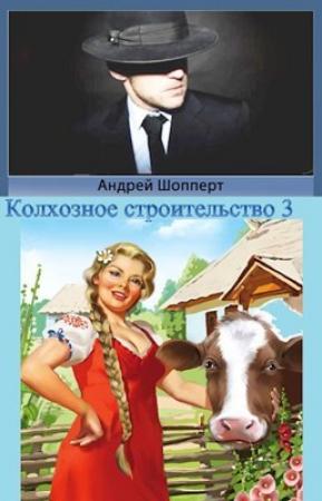 Обложка книги «Колхозное строительство 3» — Андрей Шопперт
