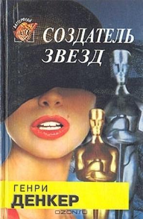 Обложка книги «Создатель звезд» — Генри Денкер