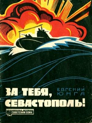 Обложка книги «За тебя, Севастополь!» — Евгений Юнга