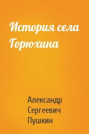 Обложка книги «История села Горюхина» — Александр Пушкин
