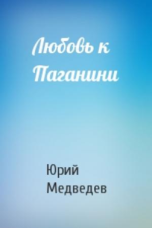 Обложка книги «Любовь к Паганини» — Юрий Медведев