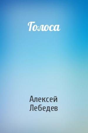 Обложка книги «Голоса» — Алексей Лебедев