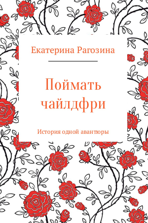 Обложка книги «Поймать чайлдфри» — Екатерина Рагозина