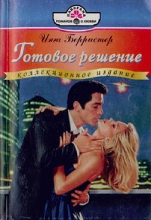 Обложка книги «Готовое решение» — Инга Берристер