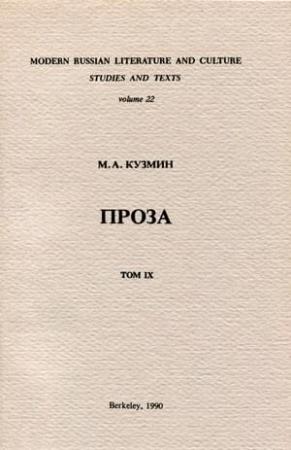 Обложка книги «Том 9. Несобранная проза» — Михаил Кузмин