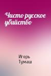 Игорь Тумаш - Чисто русское убийство