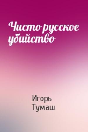 Обложка книги «Чисто русское убийство» — Игорь Тумаш