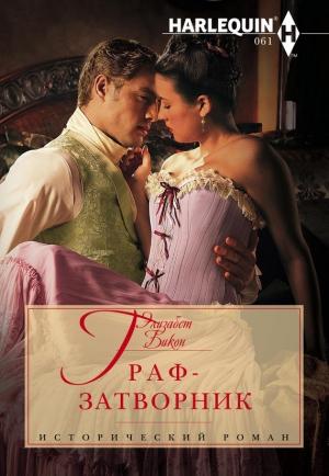 Обложка книги «Граф-затворник» — Элизабет Бикон