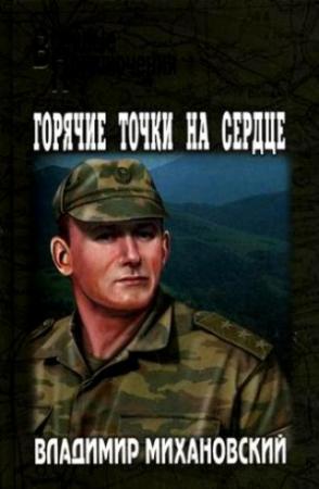 Обложка книги «Горячие точки на сердце» — Владимир Михановский