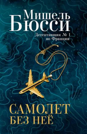Обложка книги «Самолет без нее» — Мишель Бюсси