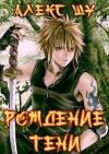 Алекс Шу - Рождение Тени [СИ]