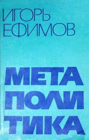 Обложка книги «Метаполитика» — Игорь Ефимов