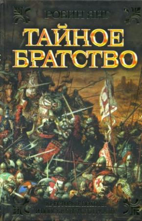 Обложка книги «Тайное братство» — Робин Янг