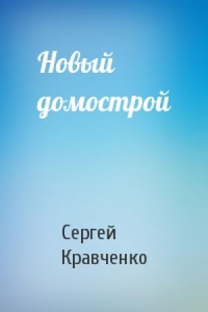 Обложка книги «Новый домострой» — Сергей Кравченко