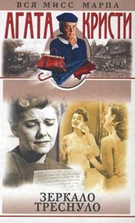 Обложка книги «Зеркало треснуло» — Агата Кристи
