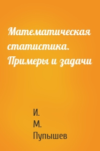 Математическая статистика. Примеры и задачи