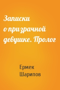 Записки о призрачной девушке. Пролог