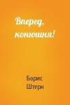 Борис Штерн - Вперед, конюшня!