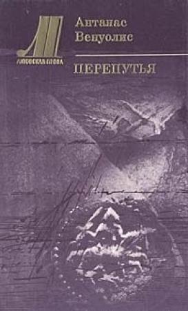 Обложка книги «Перепутья» — Антанас Венуолис