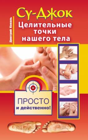 Обложка книги «Су-джок. Целительные точки нашего тела. Просто и действенно» — Дмитрий Коваль
