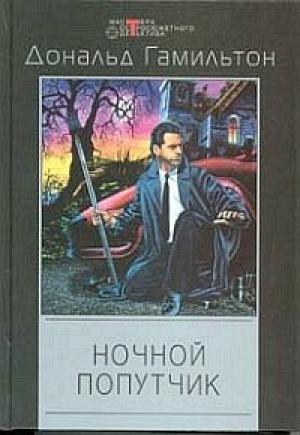 Обложка книги «Ночной попутчик» — Дональд Гамильтон