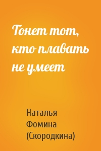 Тонет тот, кто плавать не умеет