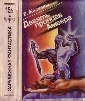 Обложка книги «Знаменья судьбы» — Роджер Желязны