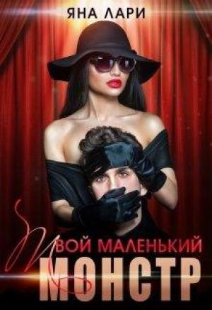 Обложка книги «Твой маленький монстр» — Яна Лари